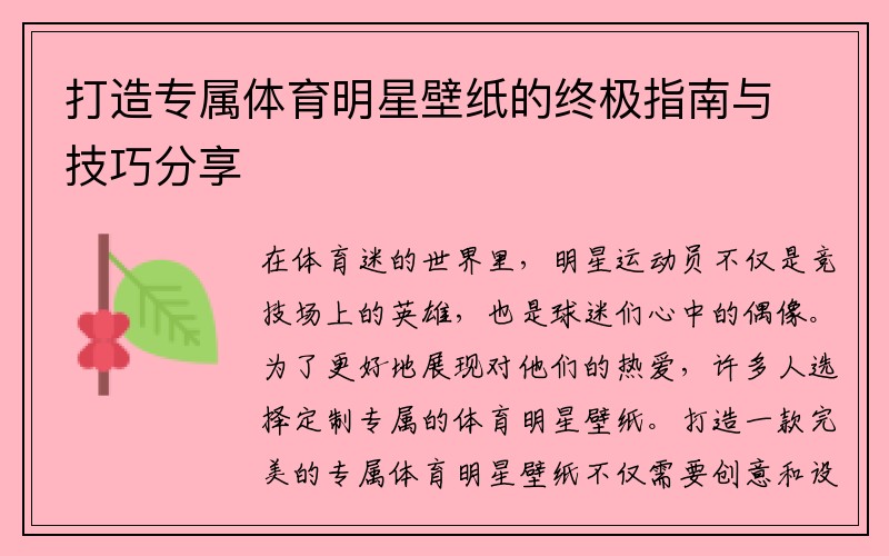 打造专属体育明星壁纸的终极指南与技巧分享