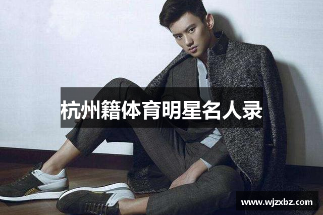 杭州籍体育明星名人录