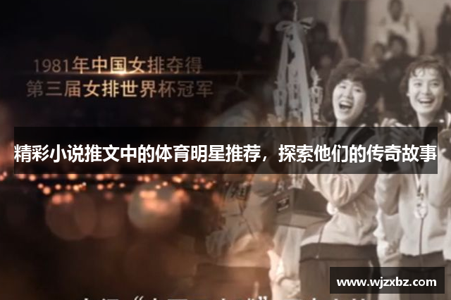 精彩小说推文中的体育明星推荐，探索他们的传奇故事