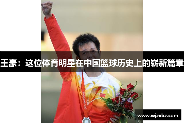 王豪：这位体育明星在中国篮球历史上的崭新篇章