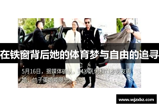 在铁窗背后她的体育梦与自由的追寻