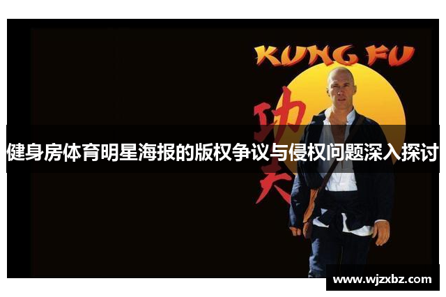 健身房体育明星海报的版权争议与侵权问题深入探讨