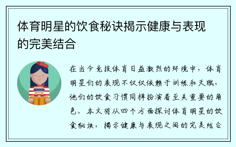体育明星的饮食秘诀揭示健康与表现的完美结合