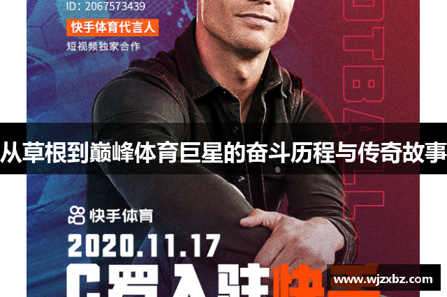 从草根到巅峰体育巨星的奋斗历程与传奇故事