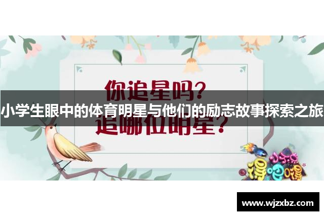 小学生眼中的体育明星与他们的励志故事探索之旅