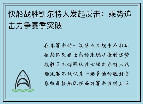 快船战胜凯尔特人发起反击：乘势追击力争赛季突破