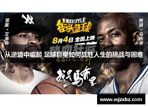 从逆境中崛起 足球巨星如何战胜人生的挑战与困难