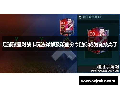 足球球星对战卡玩法详解及策略分享助你成为竞技高手