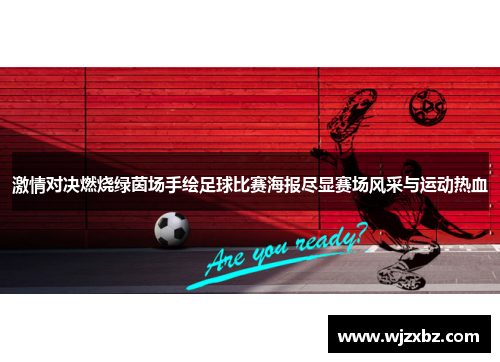 激情对决燃烧绿茵场手绘足球比赛海报尽显赛场风采与运动热血
