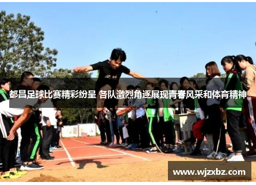 都昌足球比赛精彩纷呈 各队激烈角逐展现青春风采和体育精神