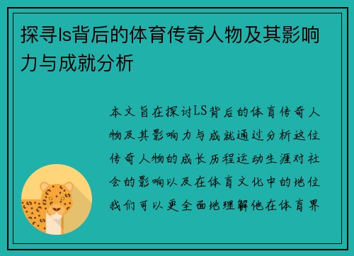探寻ls背后的体育传奇人物及其影响力与成就分析