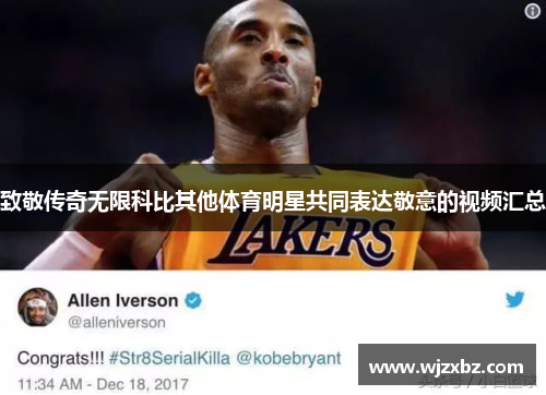 致敬传奇无限科比其他体育明星共同表达敬意的视频汇总