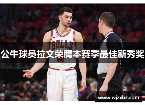 公牛球员拉文荣膺本赛季最佳新秀奖