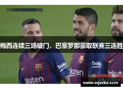 梅西连续三场破门，巴塞罗那豪取联赛三连胜