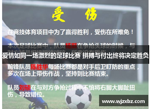 爱情如同一场激烈的足球比赛 拼搏与付出终将决定胜负