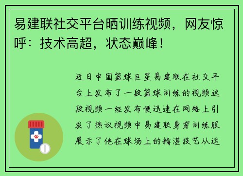 易建联社交平台晒训练视频，网友惊呼：技术高超，状态巅峰！