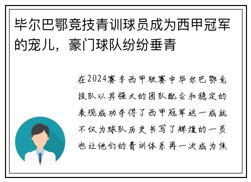 毕尔巴鄂竞技青训球员成为西甲冠军的宠儿，豪门球队纷纷垂青