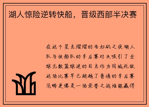 湖人惊险逆转快船，晋级西部半决赛