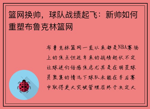 篮网换帅，球队战绩起飞：新帅如何重塑布鲁克林篮网
