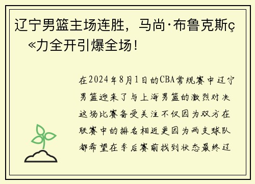 辽宁男篮主场连胜，马尚·布鲁克斯火力全开引爆全场！