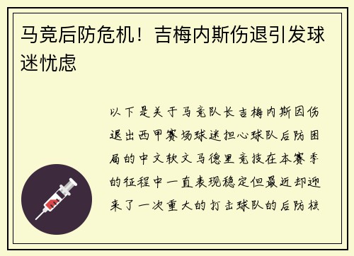 马竞后防危机！吉梅内斯伤退引发球迷忧虑