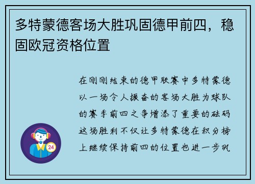 多特蒙德客场大胜巩固德甲前四，稳固欧冠资格位置