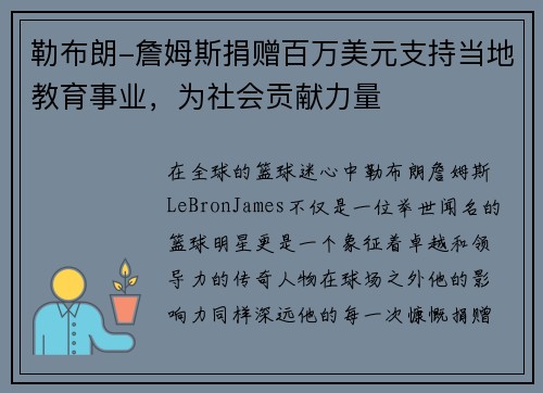 勒布朗-詹姆斯捐赠百万美元支持当地教育事业，为社会贡献力量