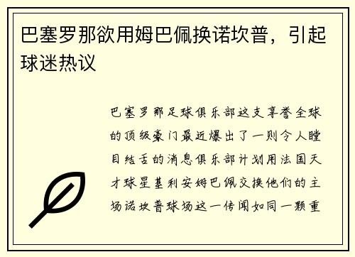 巴塞罗那欲用姆巴佩换诺坎普，引起球迷热议