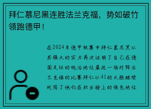 拜仁慕尼黑连胜法兰克福，势如破竹领跑德甲！