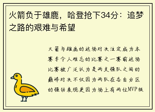 火箭负于雄鹿，哈登抢下34分：追梦之路的艰难与希望