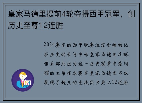 皇家马德里提前4轮夺得西甲冠军，创历史至尊12连胜