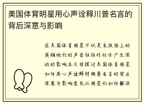 美国体育明星用心声诠释川普名言的背后深意与影响