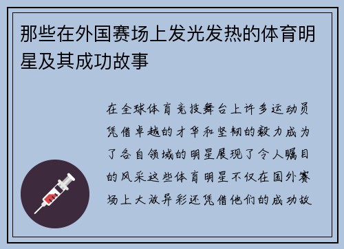 那些在外国赛场上发光发热的体育明星及其成功故事
