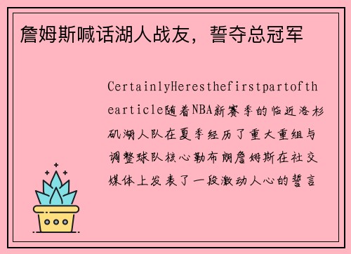 詹姆斯喊话湖人战友，誓夺总冠军