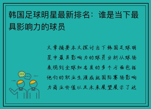 韩国足球明星最新排名：谁是当下最具影响力的球员
