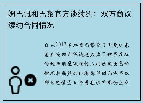 姆巴佩和巴黎官方谈续约：双方商议续约合同情况