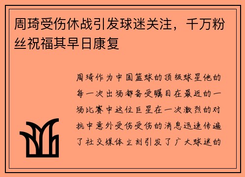周琦受伤休战引发球迷关注，千万粉丝祝福其早日康复
