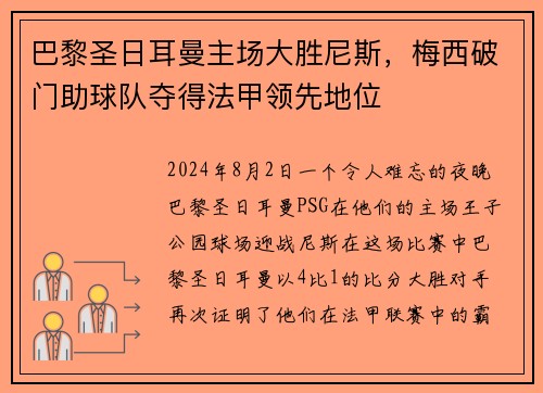 巴黎圣日耳曼主场大胜尼斯，梅西破门助球队夺得法甲领先地位