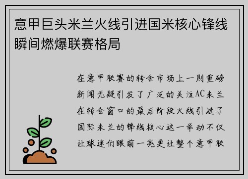 意甲巨头米兰火线引进国米核心锋线瞬间燃爆联赛格局