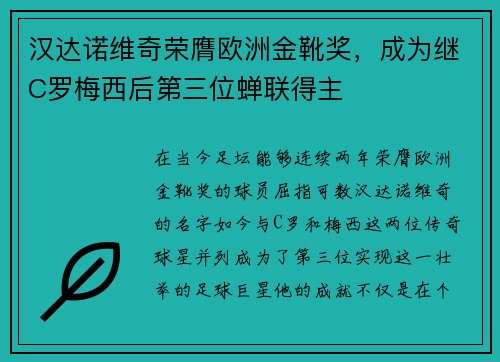 汉达诺维奇荣膺欧洲金靴奖，成为继C罗梅西后第三位蝉联得主