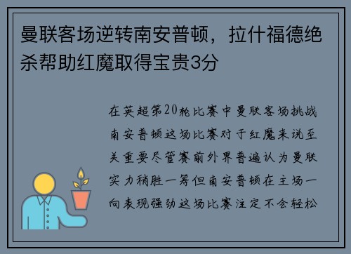 曼联客场逆转南安普顿，拉什福德绝杀帮助红魔取得宝贵3分