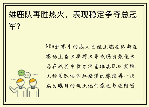 雄鹿队再胜热火，表现稳定争夺总冠军？