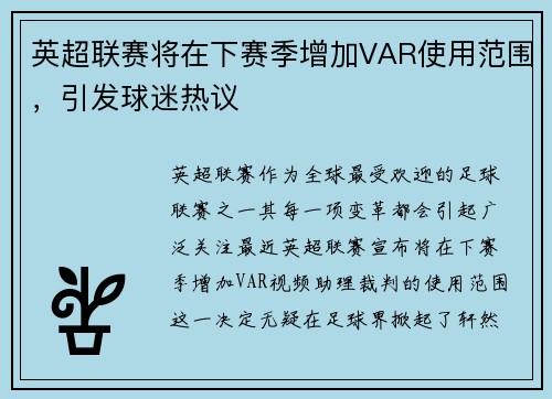 英超联赛将在下赛季增加VAR使用范围，引发球迷热议