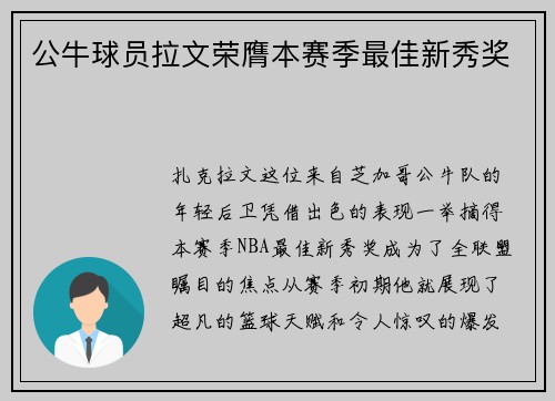 公牛球员拉文荣膺本赛季最佳新秀奖