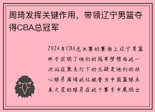 周琦发挥关键作用，带领辽宁男篮夺得CBA总冠军