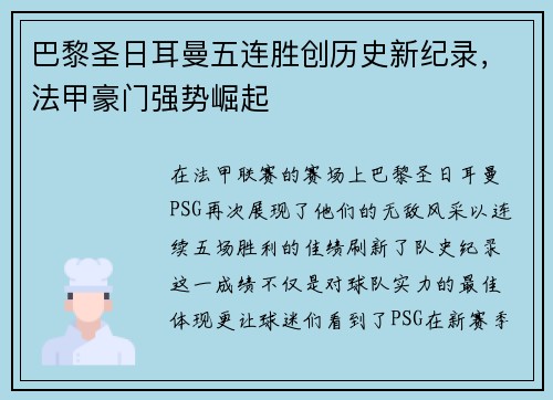 巴黎圣日耳曼五连胜创历史新纪录，法甲豪门强势崛起