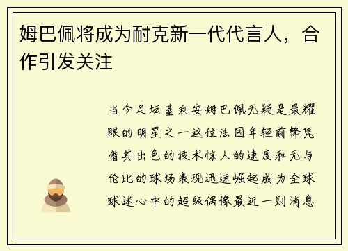 姆巴佩将成为耐克新一代代言人，合作引发关注