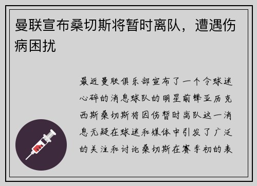 曼联宣布桑切斯将暂时离队，遭遇伤病困扰