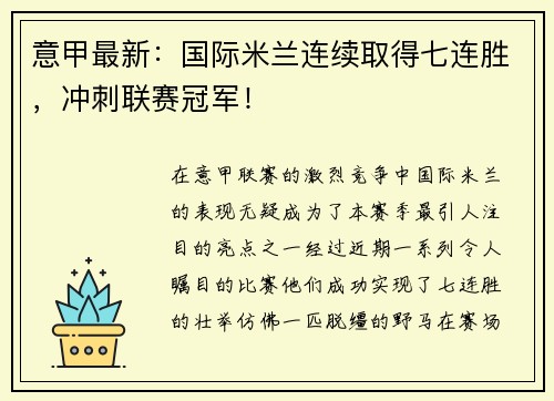 意甲最新：国际米兰连续取得七连胜，冲刺联赛冠军！