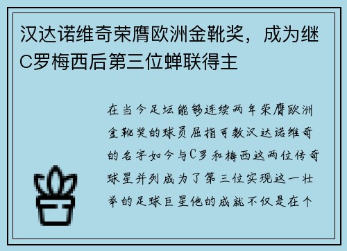 汉达诺维奇荣膺欧洲金靴奖，成为继C罗梅西后第三位蝉联得主